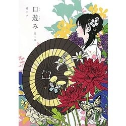 口遊み〈第2章〉 [単行本]