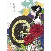 口遊み〈第2章〉 [単行本]
