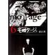 モンタージュ 6（ヤングマガジンコミックス） [コミック]