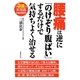 腰痛は逆に「のけぞり腹ばい」するだけで気持ちよく治せる [単行本]