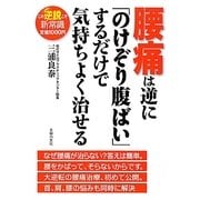 腰痛は逆に「のけぞり腹ばい」するだけで気持ちよく治せる [単行本]