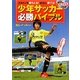 少年サッカー必勝バイブル―スタメンを勝ちとる!試合に勝てる!80分DVDつき [単行本]
