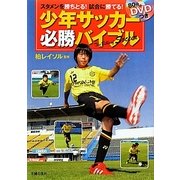 少年サッカー必勝バイブル―スタメンを勝ちとる!試合に勝てる!80分DVDつき [単行本]