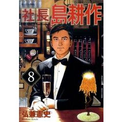 社長島耕作 8（モーニングKC） [コミック]