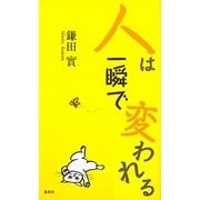 人は一瞬で変われる [単行本]