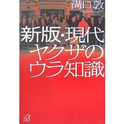新版・現代ヤクザのウラ知識(講談社プラスアルファ文庫) [文庫]