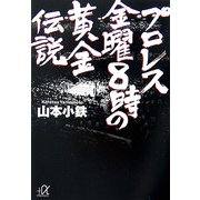 プロレス 金曜8時の黄金伝説(講談社プラスアルファ文庫) [文庫]