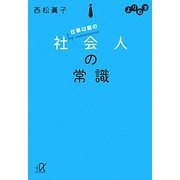 よりぬき 仕事以前の社会人の常識(講談社プラスアルファ文庫) [文庫]