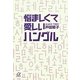 悩ましくて愛しいハングル(講談社プラスアルファ文庫) [文庫]