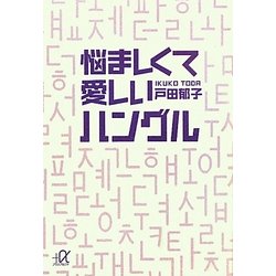 悩ましくて愛しいハングル(講談社プラスアルファ文庫) [文庫]