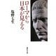 ローマから日本が見える(集英社文庫) [文庫]