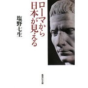 ローマから日本が見える(集英社文庫) [文庫]