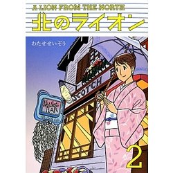 北のライオン〈2〉 [コミック]