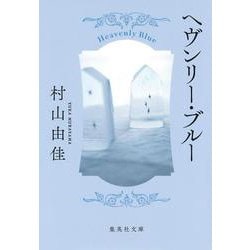 ヘヴンリー・ブルー(集英社文庫) [文庫]