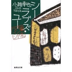 シー・ラブズ・ユー―東京バンドワゴン(集英社文庫) [文庫]