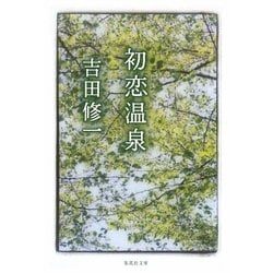 初恋温泉(集英社文庫) [文庫]