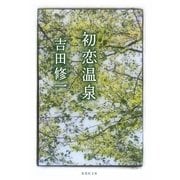 初恋温泉(集英社文庫) [文庫]