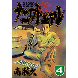 ナニワトモアレ 4（ヤングマガジンコミックス） [コミック]