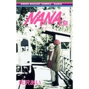 NANA―ナナ― 20(りぼんマスコットコミックス) [コミック]