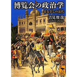 ヨドバシ.com - 博覧会の政治学―まなざしの近代(講談社学術文庫) [文庫