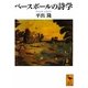 ベースボールの詩学(講談社学術文庫) [文庫]