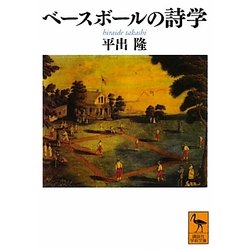 ベースボールの詩学(講談社学術文庫) [文庫]
