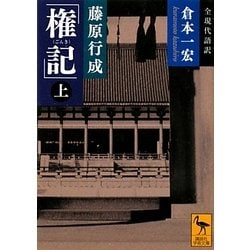 藤原行成「権記」―全現代語訳〈上〉(講談社学術文庫) [文庫]