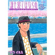 誰も寝てはならぬ 15（ワイドKCモーニング） [コミック]