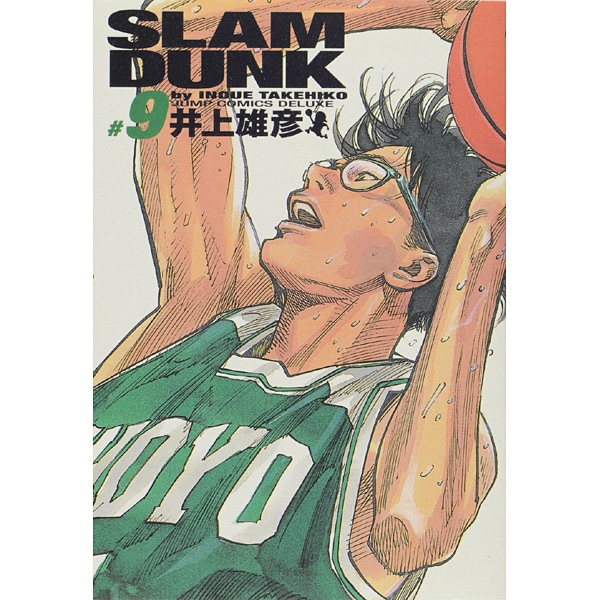 SLAM DUNK #9 完全版（ジャンプコミックスデラックス） [コミック]