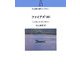 ファイアズ(炎)(村上春樹翻訳ライブラリー) [単行本]