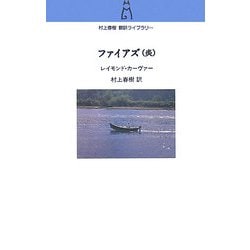 ファイアズ(炎)(村上春樹翻訳ライブラリー) [単行本]