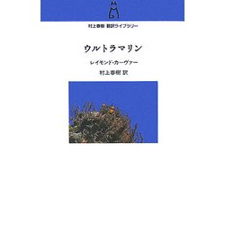 ウルトラマリン(村上春樹翻訳ライブラリー) [単行本]