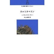 ウルトラマリン(村上春樹翻訳ライブラリー) [単行本]