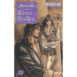 遙かなる星の流れに(上)―デルフィニア戦記〈17〉(C・NOVELSファンタジア) [新書]
