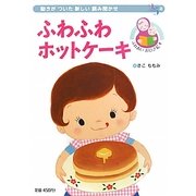ふわふわホットケーキ(ふれあいおひざ絵本) [絵本]