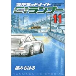 湾岸MIDNIGHT C1ランナー 11（ヤングマガジンコミックス） [コミック]