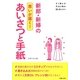 新郎・新婦のあいさつと手紙―思いが届く!すぐ使える!心に残る!話し方とマナー [単行本]
