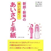 新郎・新婦のあいさつと手紙―思いが届く!すぐ使える!心に残る!話し方とマナー [単行本]