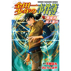 ヨドバシ Com 金田一少年の事件簿黒魔術殺人事件 少年マガジンコミックス コミック 通販 全品無料配達