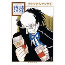 ブラック・ジャック（7）(手塚治虫文庫全集) [文庫]