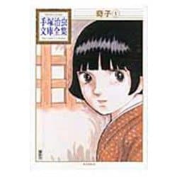 奇子（1）(手塚治虫文庫全集) [文庫]