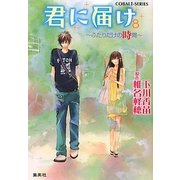 君に届け〈8〉ふたりだけの時間(コバルト文庫) [文庫]