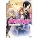 伯爵と妖精―愛の輝石を忘れないで(コバルト文庫) [文庫]