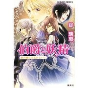 伯爵と妖精―愛の輝石を忘れないで(コバルト文庫) [文庫]