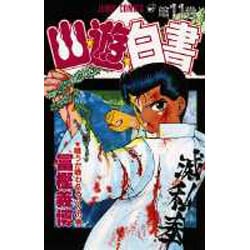 幽・遊・白書 11(ジャンプコミックス) [コミック]