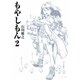 もやしもん 2－TALES OF AGRICULTURE（イブニングKC） [コミック]