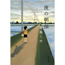 夜の朝顔(集英社文庫) [文庫]