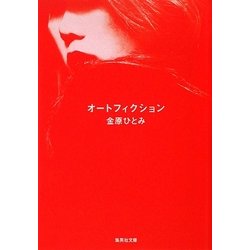 オートフィクション(集英社文庫) [文庫]