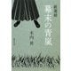 新選組 幕末の青嵐(集英社文庫) [文庫]