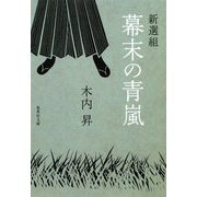 新選組 幕末の青嵐(集英社文庫) [文庫]